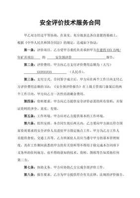 服務類安全預評價技術(shù)服務合同書范本