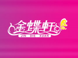 深圳市金蝶軒食品代理商閆凌拓展廣東梅州市場(chǎng)及軟件開(kāi)發(fā)合作意向分析