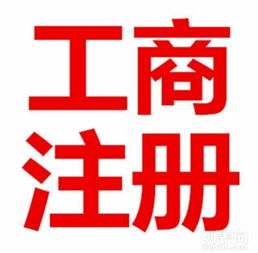 一站式企業(yè)服務(wù)解決方案 從工商注冊(cè)到軟件開發(fā)的全方位助力